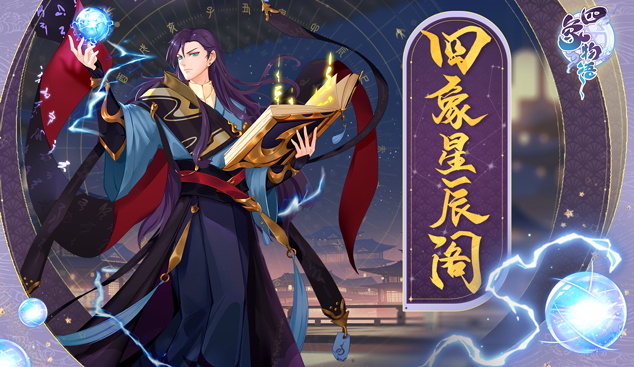 四象星辰阁